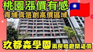 青埔這間房有「操場級」大露台！開箱玖都森學園2房，寵物、植栽控的夢幻美宅，開價1XXX萬！
