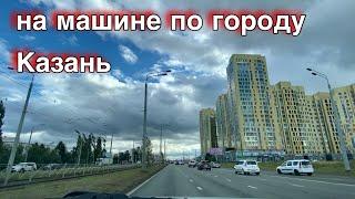 Поездка по районам Казани/ Казань Сегодня 5 сентября 2021/ дорога