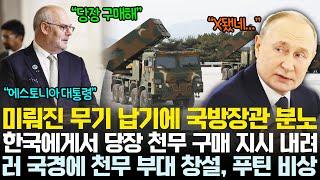 미뤄지는 하이마스 생산에 분노한 국방 장관, 곧바로 한국에게 천무 구매 지시 하달 | 국경에 배치될 천무 부대에 비상걸린 러 국경