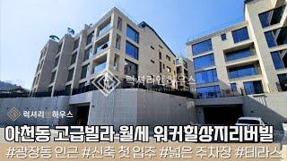 LX214133 아천동 고급빌라 월세 워커힐상지리버빌 정원세대 한강변의 신축 고급빌라 첫 입주