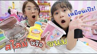 สไลม์หรือขนม เหมือนเป๊ะ! ของเล่นจากเซเว่น กินไม่ได้นะ | แม่ปูเป้ เฌอแตม Tam Story