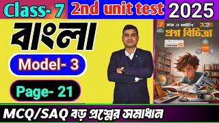 Class 7 bengali 2nd unit test question paper 2025/Class 7 proshno bichitra 2025/#raymartin