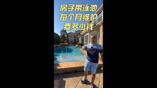 一个泳池每个月维护需要多少钱？｜美国买房找邱锐 德州达拉斯房产经纪人