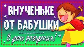 Вот это Поздравление от БАБУШКИ внучке! С Днем Рождения внученька! Поздравление на Телефон