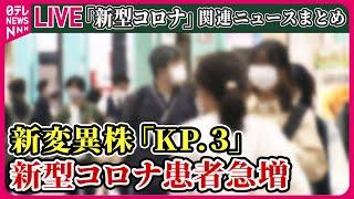 【新型コロナ患者急増まとめ】新型コロナ感染が急増、全国で約4万人　5類移行後“最大規模”か　など　 ニュースまとめライブ（日テレNEWS LIVE）