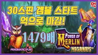 [슬롯][추천슬롯] 프라그마틱 - ‍️파워오브멀린‍️ 억! 소리나는 우리 멀린할배! [인기슬롯][슬롯영상][대박이]