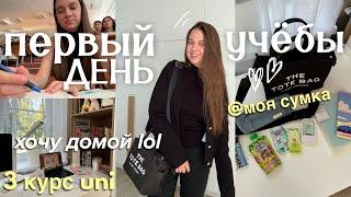 Мой Первый День Учебы *1 сентября* | ВЛОГ студента + утро и сборы 