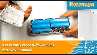 Как самому собрать Power bank без схем и знаний  (5000 - 15000 mAh)