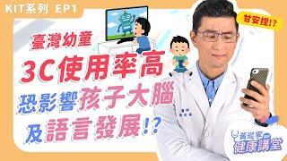 臺灣幼童3C使用率高⁉️ 研究指出恐影響孩子大腦及語言發展！【KIT系列 EP01】｜黃瑽寧醫師健康講堂