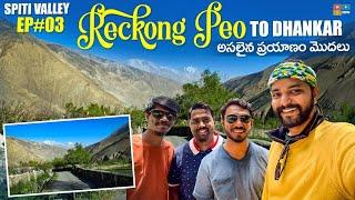 Spiti Valley trip, EP03 | Reckong Peo to Dhankar journey | dtravelstories | Tamada media