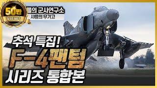 [샤를의 군사연구소]추석특집-F4팬텀 통합본