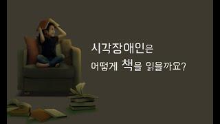 시각장애인은 어떻게 책을 읽을까요?