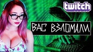 [БЛRT$КИЙ TWITCH]-ВЗЛОМ ВСЕХ СТРИМЕРОВ/Токсичность