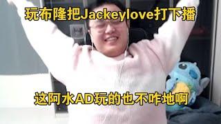 【JJking】辅助Jackeylove把阿水直接打下播 他这AD玩的也不咋地啊！