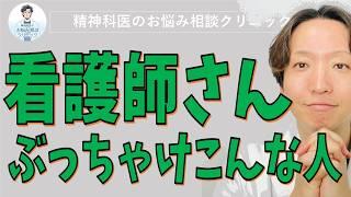 看護師について精神科医が考えていること【精神科】