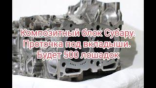 Композитный блок Субару  Проточка под вкладыши  Будет 500 лошадок