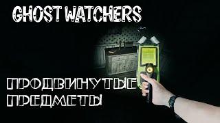 Ghost Watchers высокая сложность и продвинутые предметы №43