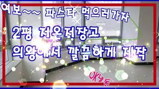 오케이냉동이 의왕저온저장고 깔끔하게 제작완료