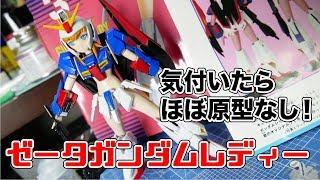 部長の！ゼータガンダムレディ製作！ほぼ原形なし！