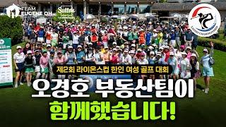 131명이 참가한 제2회 라이온스컵 한인 여성 골프 대회! 그 뜨거웠던 현장 함께 보시죠!!