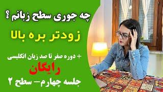  جلسه چهارم | دوره زبان عمومی رایگان | سطح متوسط