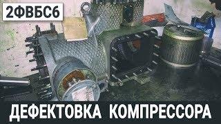 ДЕФЕКТОВКА КОМПРЕССОРА 2ФВБС6