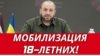 УЖАСНОЕ РЕШЕНИЕ! // В УКРАИНЕ ГОТОВЯТ МОБИЛИЗАЦИЮ 18-ЛЕТНИХ // КИЕВ ПРИЗЫВАЕТ КОММУНАЛЬЩИКОВ!