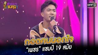 กอดคนนอกใจ - “เพชร” แชมป์ 19 สมัย | HIGHLIGHT ดวลเพลงชิงทุน2022 EP.1137 | 29 ธ.ค.65 | one31