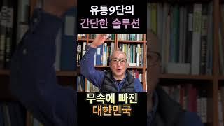 무속에 미쳐 버린 대한민국, 어떻할까요?  유통9단의 간단한 솔루션