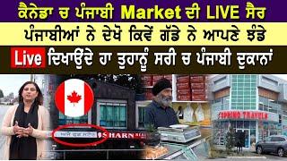 Surrey ਚ Punjabi Market ਦੀ LIVE ਸੈਰ, ਪੰਜਾਬੀਆਂ ਨੇ ਦੇਖੋ ਕਿਵੇਂ ਗੱਡੇ ਨੇ ਆਪਣੇ ਝੰਡੇ | Punjabi in Canada