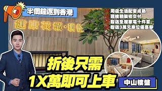 中山樓盤丨健康花城璞悅丨周邊生活配套成熟丨現樓精裝修交付丨贈送家電十件套＋3萬元車位優惠券