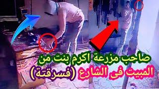 لو لم تصورها الكاميرات لما صدقها أحد  رجل استضاف بنت ليكرمها من المييت فى الشارع فسرقتة  