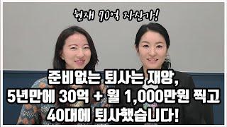 주식투자, 배당주 투자 말고도 저는 '이 방법으로' 5년 만에 월 현금흐름 1000만원을 달성했습니다! 직장인의 은퇴 준비, 경제적자유 이렇게도 가능합니다. 인터뷰 풀버전!