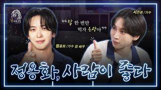 [SUB] 은광아! 우리 밥 한 번 먹어야지| 광구석 1열 ep.09 #정용화 #씨엔블루 #서은광 #비투비 (ENG/CHN)