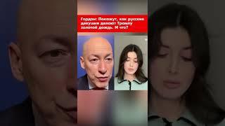 Гордон: Покажут, как русские девушки делают Трампу золотой дождь. И что? #shorts