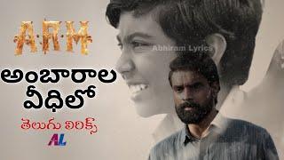 Ambaraala Veedhilo Telugu Lyrics| ARM | Tovino Thomas |Jithin Laal | Dhibu Ninan Thomas |