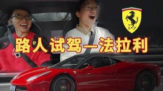 請路人免費試駕法拉利Ferrari 458 ITALIA ，剛拿駕照的小哥尖叫連連～【杰克濤】