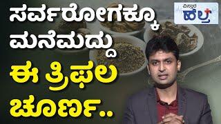 Health Benefits Of Triphala Churna | ತ್ರಿಫಲಾ ಚೂರ್ಣದ ಪ್ರಯೋಜನಗಳೇನು ? ಹೇಗೆ ಬಳಸಬೇಕು..? | Vistara Health