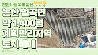 충남 논산시 벌곡면 토지매매 | 계획관리지역, 지목 전, 면적 약 1400평, 차량 통행 가능함(매매가: 5억 6천만원)