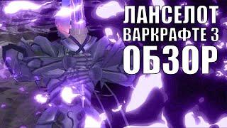 Ланселот в Варкрафте 3 | Обзор