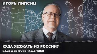 Игорь ЛИПСИЦ: В Европу эмигрировать – плохая идея. Что ждет русских возвращенцев