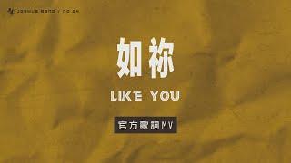 No.24【如祢 / Like You】官方歌詞 MV - 約書亞樂團、璽恩 SiEnVanessa