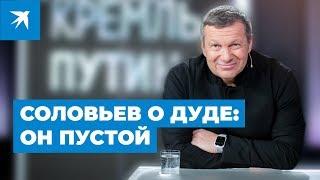 Владимир Соловьев объяснил, почему отказал Дудю и Собчак в интервью