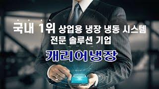 [캐리어냉장] 국내 1위 상업용 냉장냉동 시스템 전문 기업