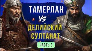 Амир Тимур (Тамерлан). Захват Дели (1395-1398). (часть 3)