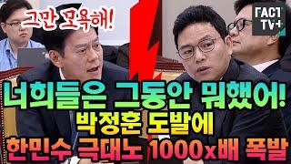 "너희들은 그동안 뭐했어"..박정훈 도발에 한민수 극대노 1000x배 폭발