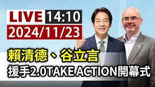 【完整公開】LIVE 賴清德、谷立言 援手2.0TAKE ACTION開幕式