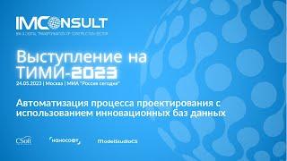 Доклад "ИМ КОНСАЛТ" Автоматизация процесса проектирования с использованием инновационных баз данных.