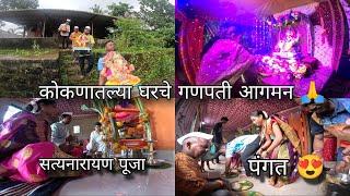 गणपती बाप्पा आगमन - सत्यनारायणाची महापूजा | Ganpati Aagman Vlog, Kokan Village | Kokankar Avinash