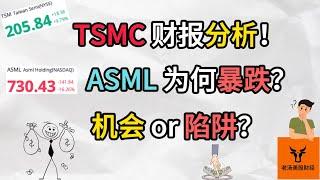 TSMC财报分析! ASML为何暴跌? 机会 or 陷阱?【美股分析】